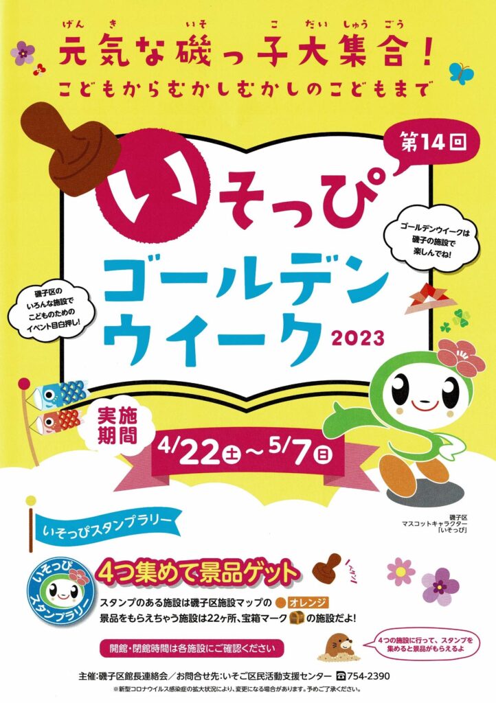 いそっぴゴールデンウィーク2023